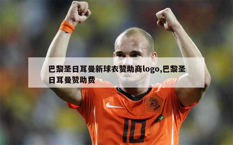 包含NBA季后赛赛程吃紧，巴黎圣日耳曼今晚队长鼓劲，引发热议，球队文化再被提及的词条